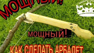 Как сделать арбалет?