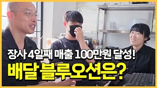 장사 시작한지 4일째 되는 날, 배달로만 일매출 100만원 달성한 임사부 대전유천점 이야기