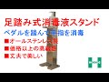 ステンレス製足踏み式消毒液スタンド《フットスタンド》/使用例（ホーコス株式会社）