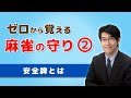 【麻雀初心者向け守り講座】②安全牌とは