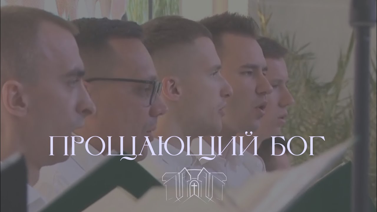 «Прощающий Бог» || Сводный хор Церкви г.Бреста