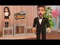عرض الأزياء Dress To Impress 