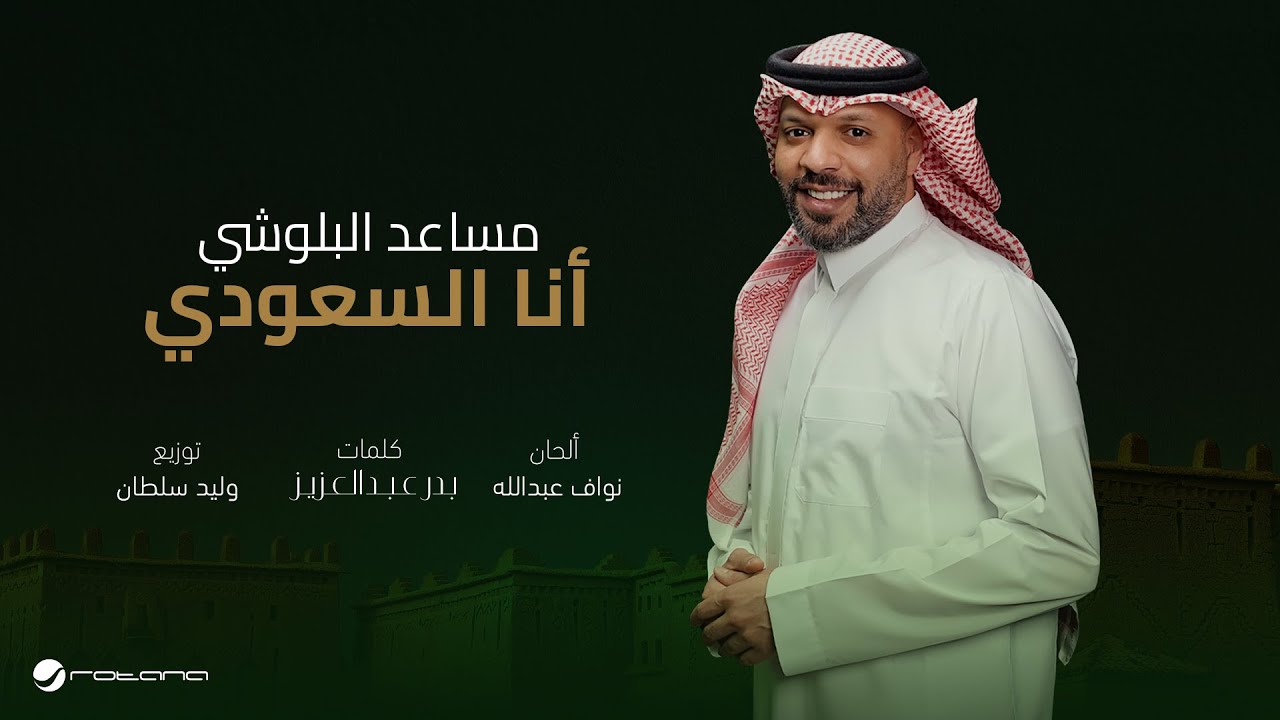 Musaed Al Belushi - Ana Al Saudi | Official Music Video 2025 | مساعد البلوشي - أنا السعودي