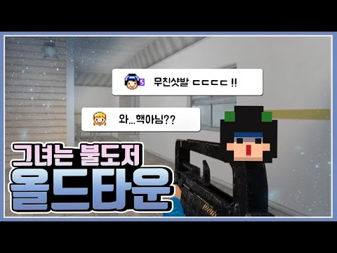 [서든어택] 랭크전 올드타운 그녀의 샷발은 올타임 레전드 ㄷㄷ [SuddenAttack]