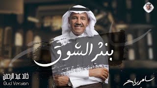 بنثر الشوق | خالد عبدالرحمن - البوم سامريات 2021 Khalid Abdulrahman