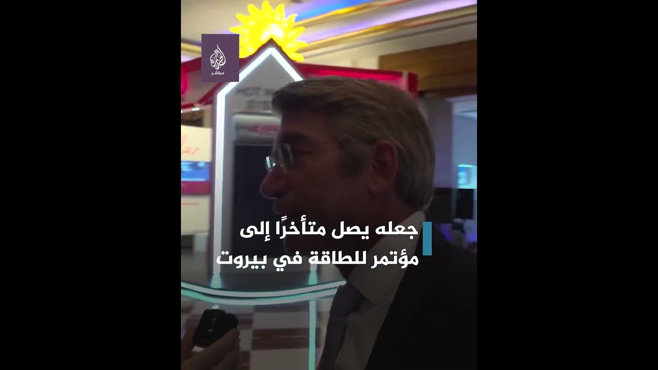 شاهد.. وزير الطاقة اللبناني يتأخر عن حضور مؤتمر لسبب طريف