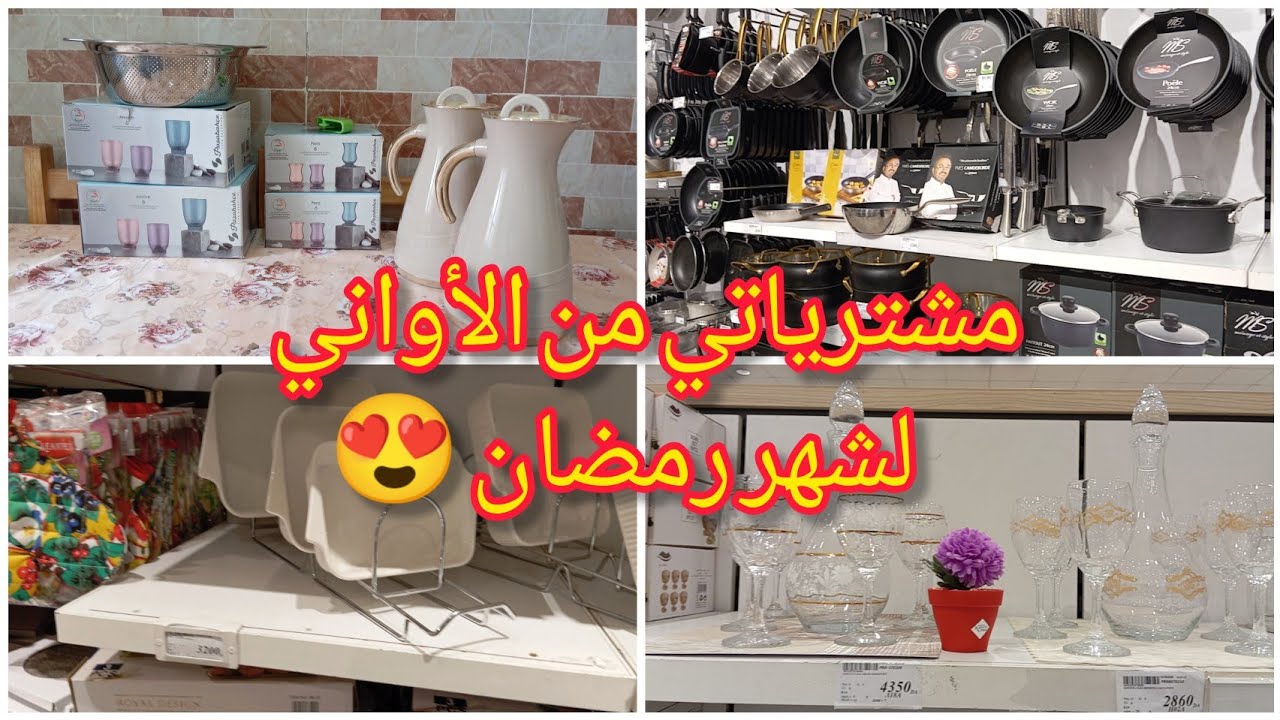مشترياتي من الأواني😍 لشهر رمضان 🌛2026