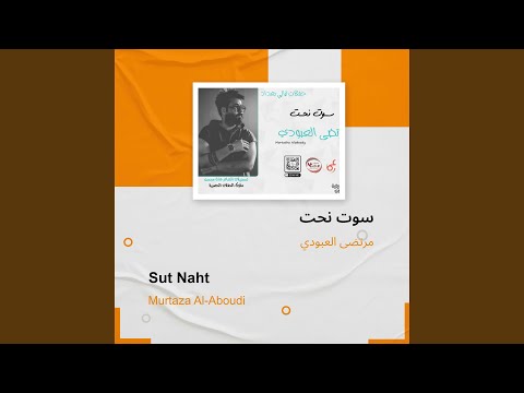 مرتضى العبودي سوت نحت