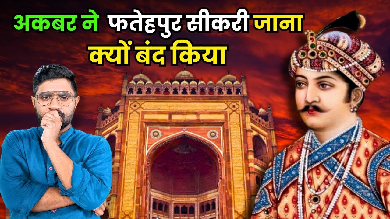 अकबर ने फतेहपुर के गेट पर इस्लाम की जगह  ईसा मसीह की बात क्यों लिखवाई? | History of Fatehpur Sikri