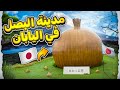 مدينة البصل في اليابان 