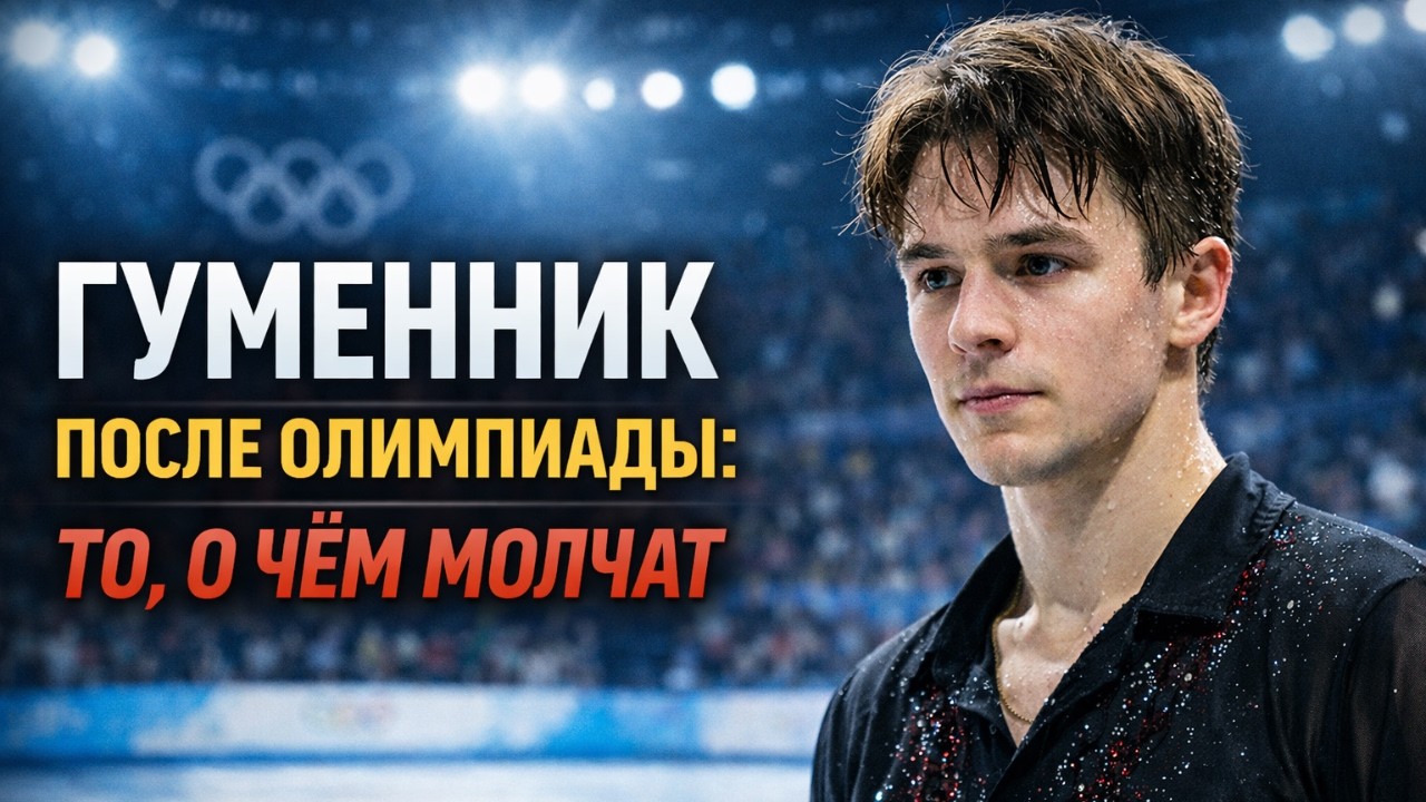 Gumennik Breaks Silence After Olympics, Shocks Skating World