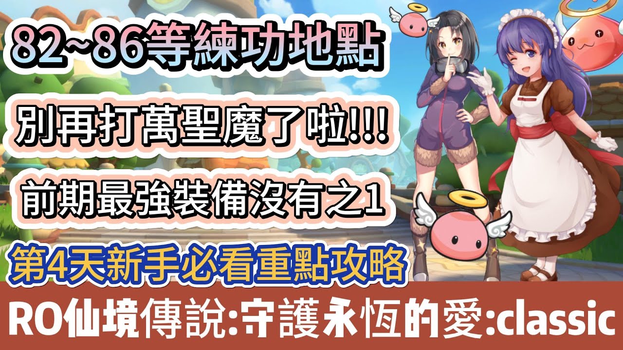 【RO仙境傳說：守護永恆的愛Classic】開服第四天82~86等練功地點｜別再打萬聖魔了｜前期最強裝備沒有之一｜新手必看｜#RO仙境傳說守護永恆的愛Classic  #RO守愛Classic #阿翊