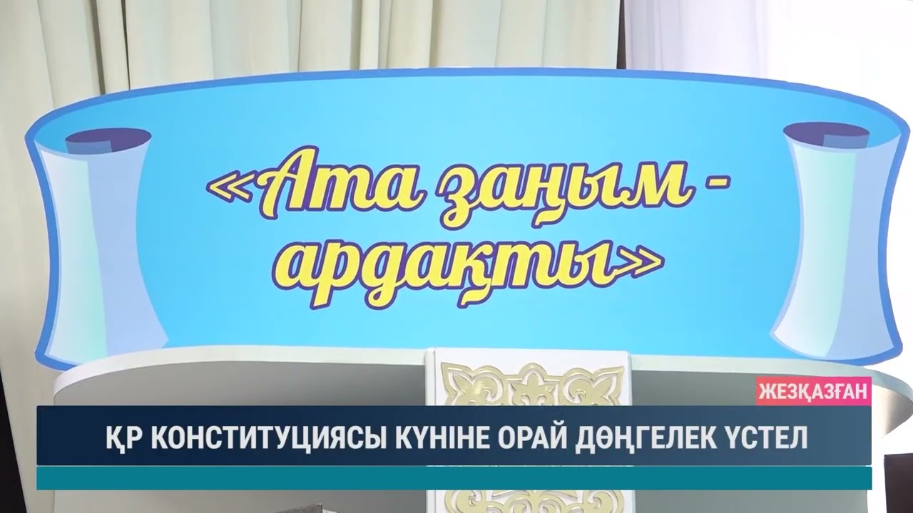 ҚР КОНСТИТУЦИЯСЫ КҮНІНЕ ОРАЙ ДӨҢГЕЛЕК ҮСТЕЛ