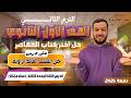 حل تمارين 10 علي حل المثلث القائم الزاوية اختر المعاصر حساب مثلثات أولي ثانوي ترم ثاني 2026