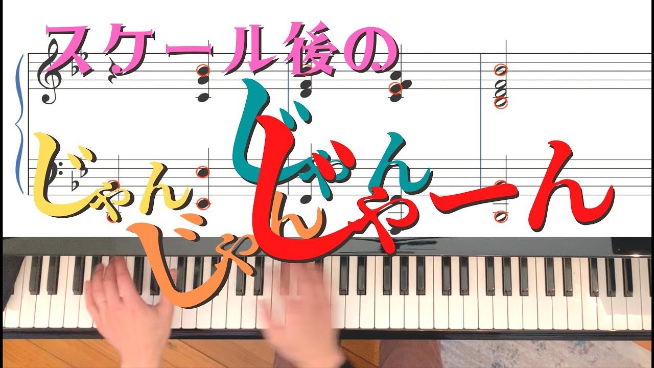 【ハノン】スケール後のカデンツ全調を攻略！【ピアノ初心者・基礎】