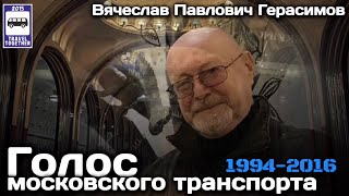 🇷🇺«Ушедшие в историю».Голос московского транспорта.Вячеслав Герасимов|Voice of theMoscow transport