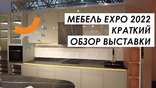 Мебель Expo 2022 - краткий обзор выставки