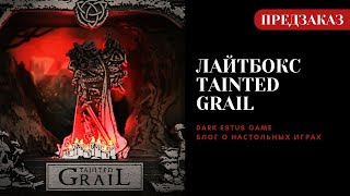 ЛайтБокс - Оскверненный Грааль: Падение Авалона ( Обзор предзаказа ) | LiteBox Tainted Grail