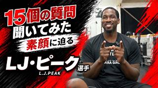 【15個の質問】LJ・ピーク 選手の素顔に迫る！