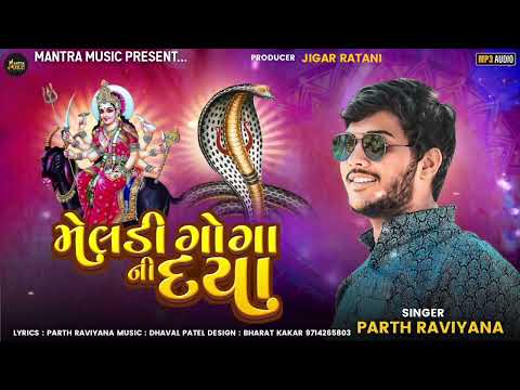 મેલડી ગોગા ની દયા Meldi Goga Ni Daya PARTH RAVIYANA #gogamaharaj #meldi #meldimaa #devotional