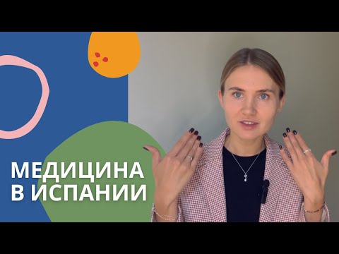 Медицина в Испании. СТРАХОВКА I ПОЛИКЛИНИКА I ПЛЮСЫ И МИНУСЫ