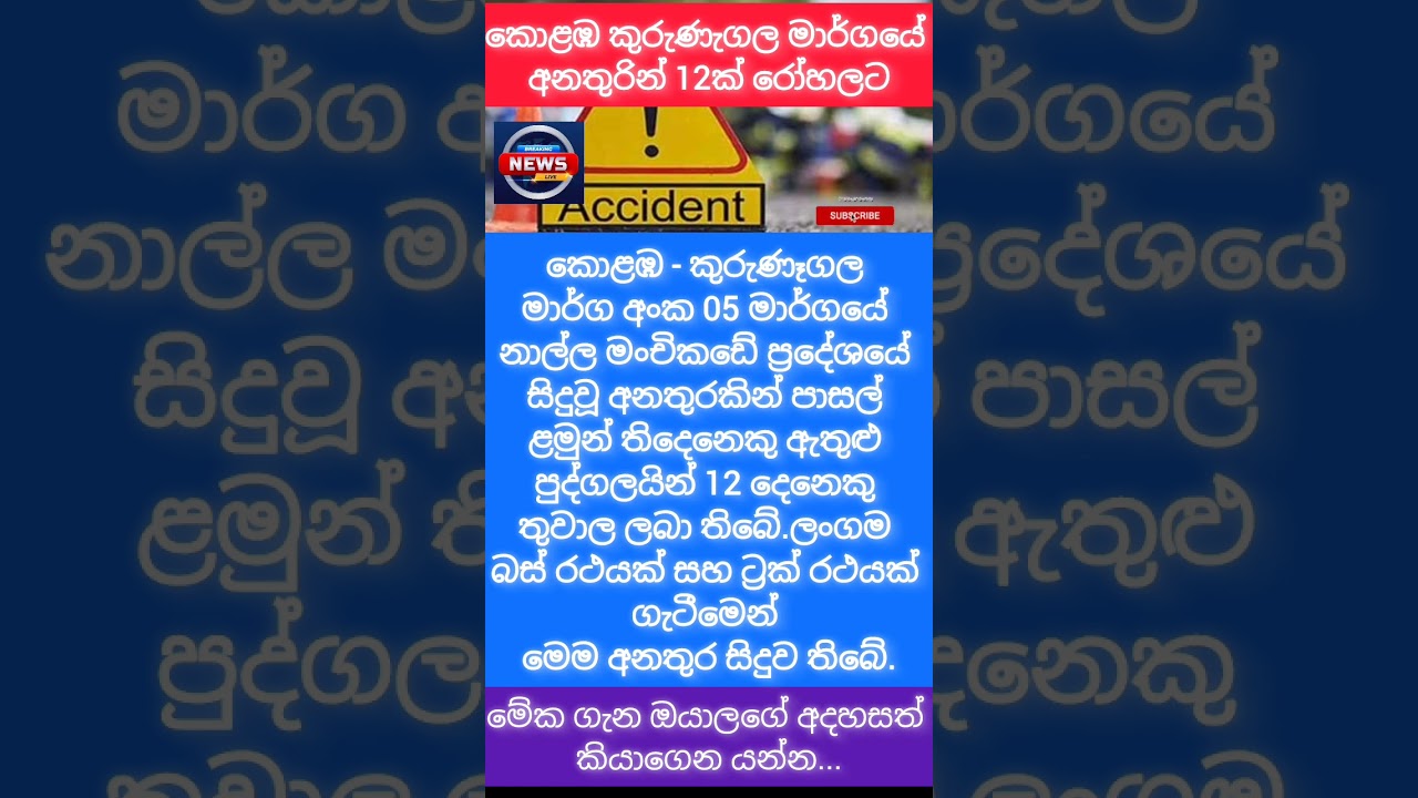අනතුරකින් 12 රෝහලට 🥼
