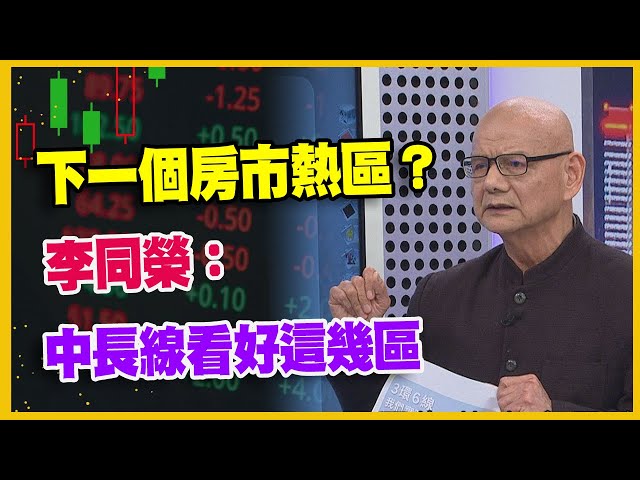 【#財經週末趴  獨家精華版】下一個房市熱區？  李同榮： 中長線看好這幾區  2024.01.20 @FTV_Forum​