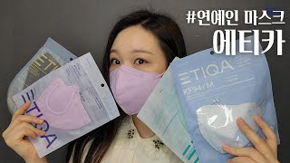 [소개해드림] 이젠 마스크도 퍼스널컬러에 맞춰서! 연예인 마스크추천 '에티카' 마스크 5종을 소개합니다 :)