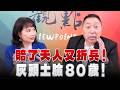 '26.06.15【觀點│正經龍鳳配】賠了夫人又折兵！灰頭土臉 80 歲！