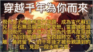 《穿越千年為你而來》|有聲小說全文完|當愛越過時空,她為他重生|一場跨越千年的戀曲,一段靈魂與命運的輪迴。#穿越愛情 #古今奇緣 #靈魂重生 #宿命戀人 #傲龍堡 #跨越千年之愛 #蘇幻兒 #石無忌