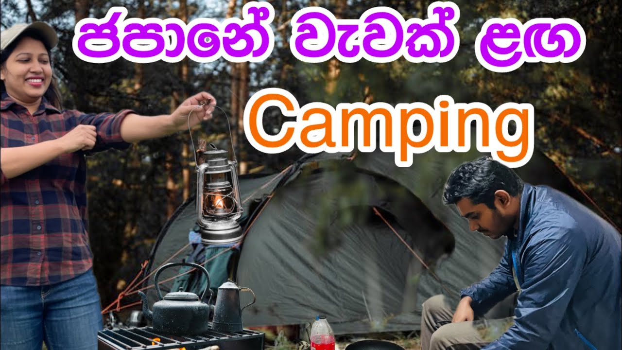 Camping Experience | ජපානේ වැවක් ළඟ Camping | vlogs in Japan sinhala