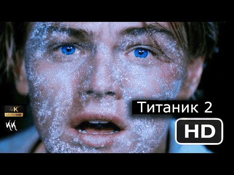 Титаник 2 - Всё Ещё Живой || Русский Трейлер 2023