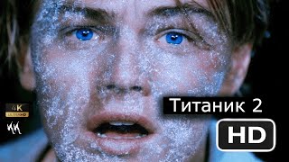 Титаник 2 - Всё Ещё Живой || Русский трейлер 2023 (пародия)