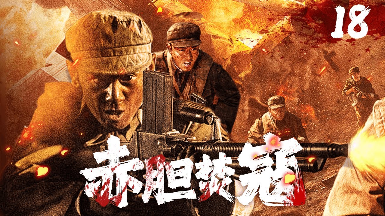 《赤胆焚寇》EP18🔥蔣介石三十萬大軍叛變🔥軍閥女匪轉頭掙扎抵抗敵軍🔥