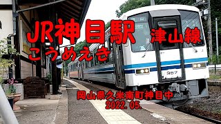 JR神目駅 | 津山線 | こうめえき | 岡山県 | 久米南町 | 神目中