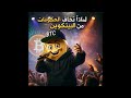 فونك لماذا تخاف بعض الحكومات من البيتكوين mp3