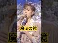 中森明菜『魔法の鏡』(ユーミンcover)絶品歌唱【癒し】#Shorts #中森明菜 #YUMING #癒し #魔法の鏡 #歌姫 #ユーミン #昭和歌謡 #明菜 #1980s