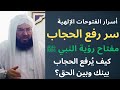 الفتوحات الإلهية 2 أسرار رفع الحجاب ورؤية النبي ﷺ الطريق إلى الحقيقة بنور الذكر والشريعة 
