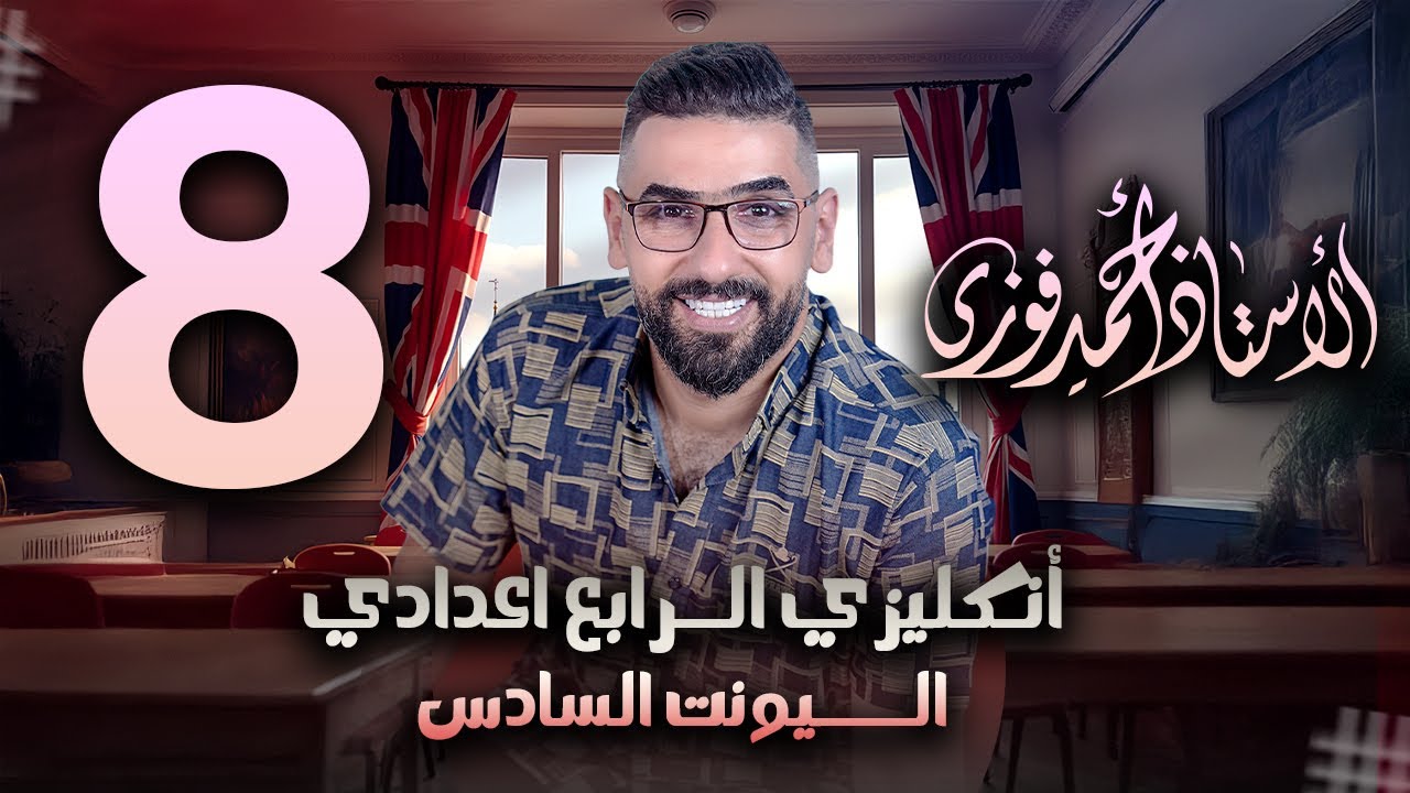 الرابع الاعدادي الانكليزي المنهج الجديد الوحدة 6 / المحاضرة 8 may و might و السابقات واللاحقات