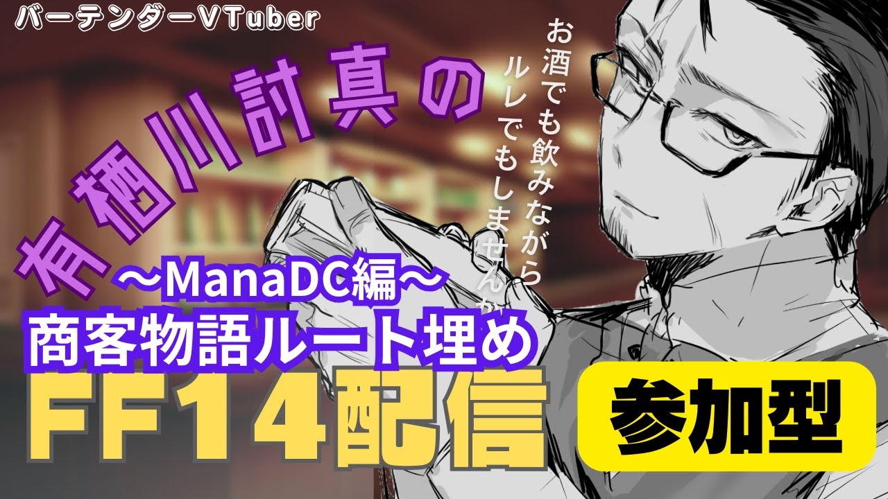 【FF14/Mana】視聴者参加型/まだ埋まってないルートあるので埋めに行くVD商客物語【Vtuber/有栖川討真】