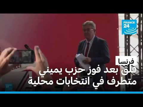 فرنسا قلقة من فوز حزب يميني متطرف في انتخابات ولاية ألمانية