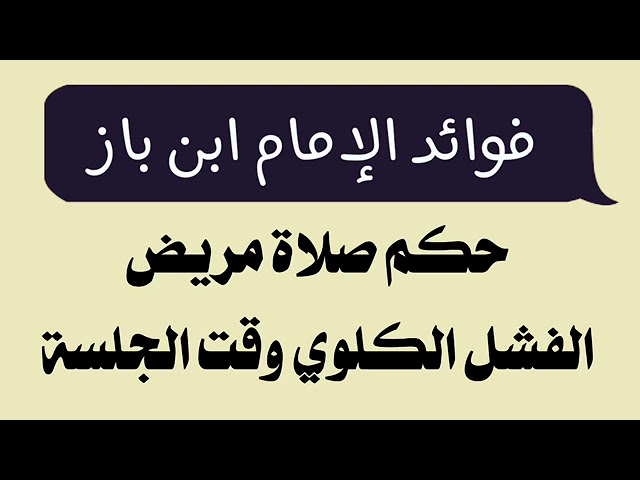 الشيخ ابن باز : حكم صلاة مريض الفشل الكلوي وقت الجلسة
