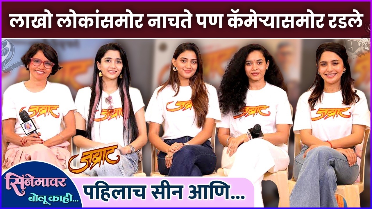 हिंदवीसह कलाकारांनी सांगितल्या पडद्यामागच्या गोष्टी | Jabraat Movie Girls Team | Cinemavar Bolu Kahi