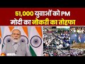 Pm modi  51000        rozgar mela  pm modi to give job letters  news