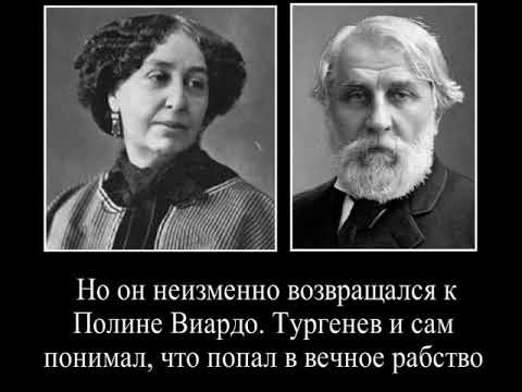 40лет любви и страданий  Тургенев и Виардо