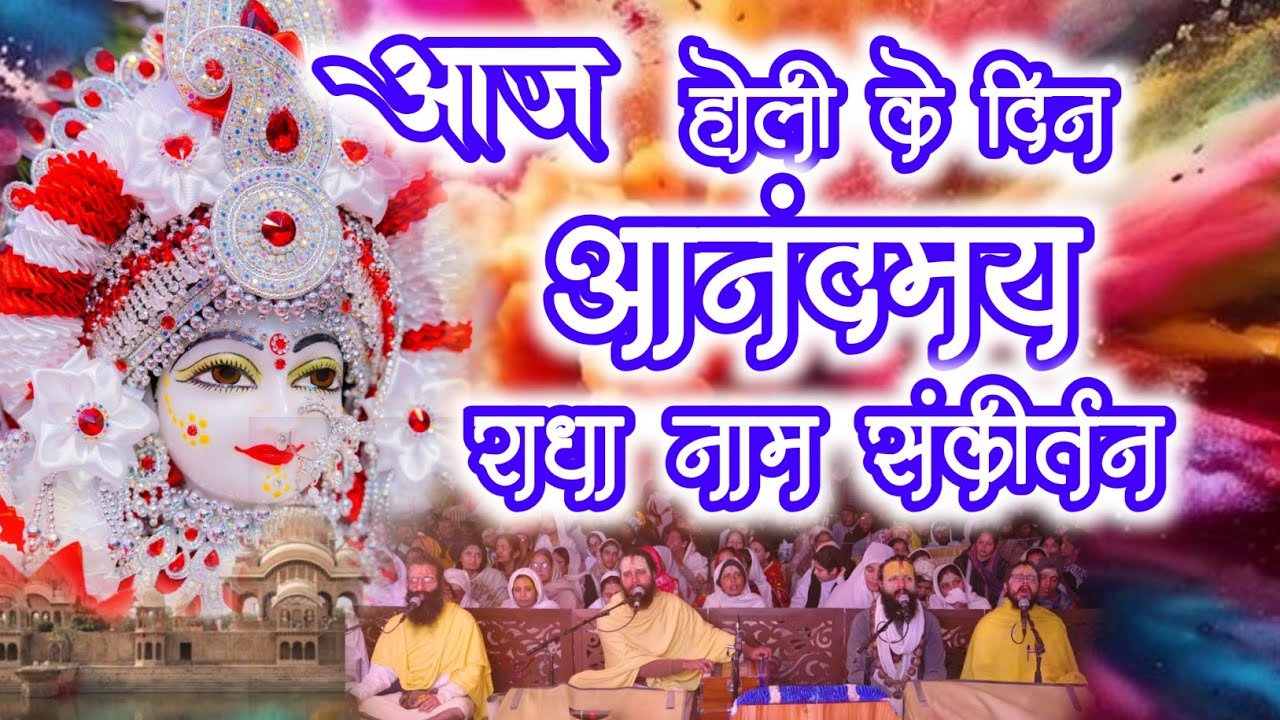 आज होली के आनंदमय राधा नाम संकीर्तन | Radha Naam Sankirtan | #radha #vrindavan | #holi
