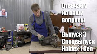 Ответы на вопросы. Выпуск 3 / Спецвыпуск - Муфта Haldex первого поколения