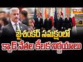 జైశంకర్ సమక్షంలో క్వాడ్ నేతల కీలక నిర్ణయాలు | QUAD Ministers Meeting In New Delhi | Raj News
