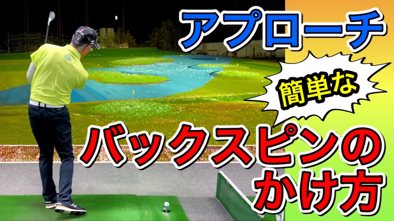 【激スピン】グリーンで止まるバックスピン！アプローチショットのやり方。