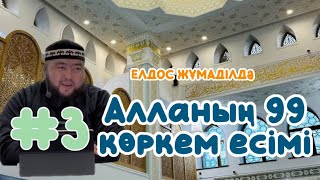 видео: 3 БӨЛІМ АЛЛАНЫҢ 99 КӨРКЕМ ЕСІМДЕРІ - ЕЛДОС ЖҰМАДІЛДА картинка: 3 БӨЛІМ АЛЛАНЫҢ 99 КӨРКЕМ ЕСІМДЕРІ - ЕЛДОС ЖҰМАДІЛДА